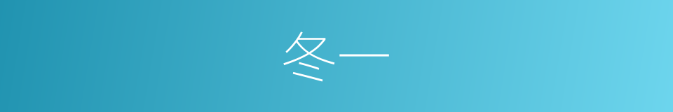 冬一的同义词