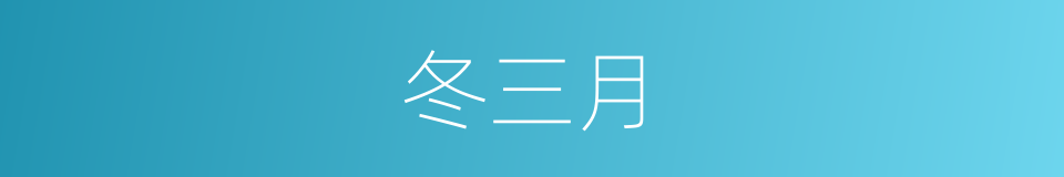 冬三月的同义词