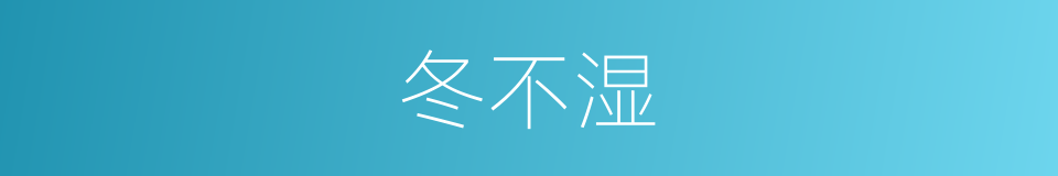 冬不湿的同义词