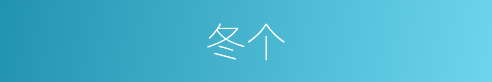 冬个的同义词