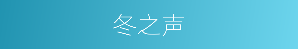 冬之声的同义词