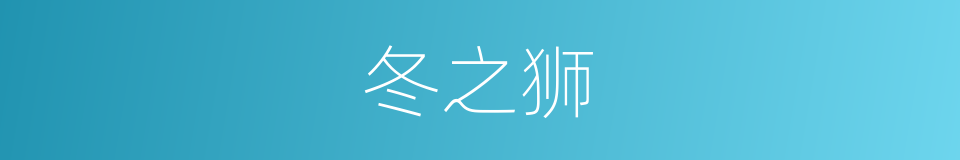 冬之狮的同义词