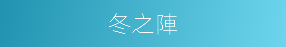 冬之陣的同義詞