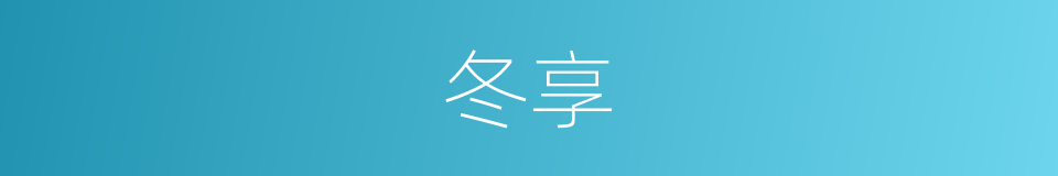 冬享的同义词