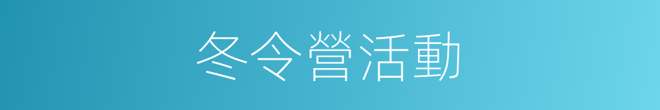 冬令營活動的同義詞