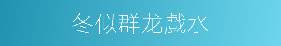 冬似群龙戲水的同義詞