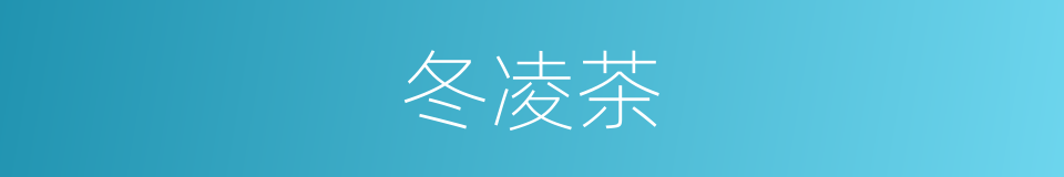 冬凌茶的同义词