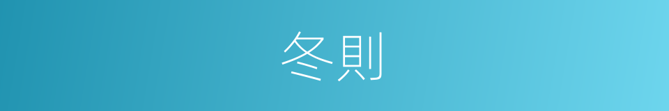 冬則的同義詞