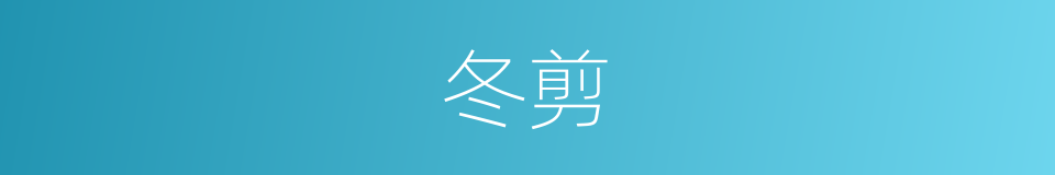 冬剪的同义词