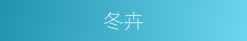 冬卉的同义词