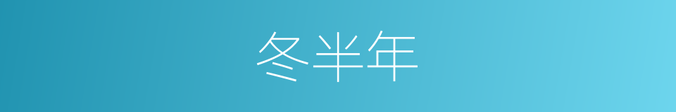 冬半年的同义词