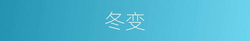 冬变的同义词