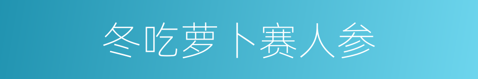 冬吃萝卜赛人参的同义词