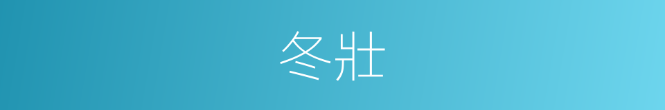 冬壯的同義詞
