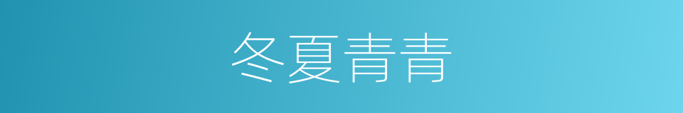 冬夏青青的意思