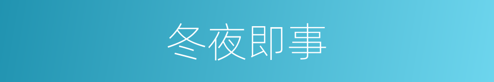 冬夜即事的同义词