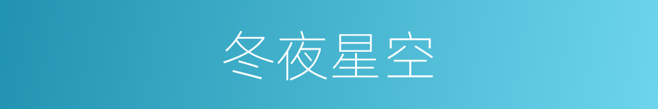 冬夜星空的同义词