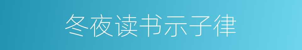 冬夜读书示子律的同义词