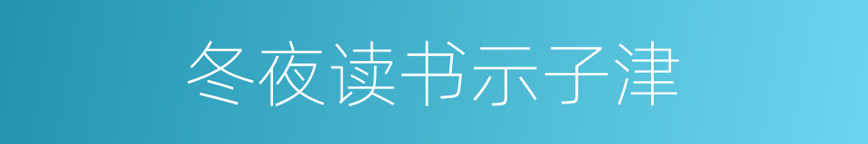 冬夜读书示子津的同义词