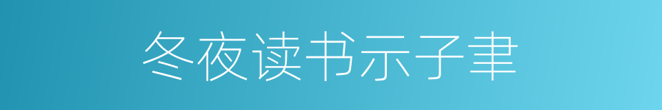 冬夜读书示子聿的同义词