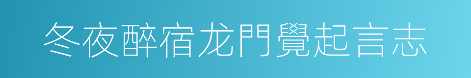冬夜醉宿龙門覺起言志的同義詞