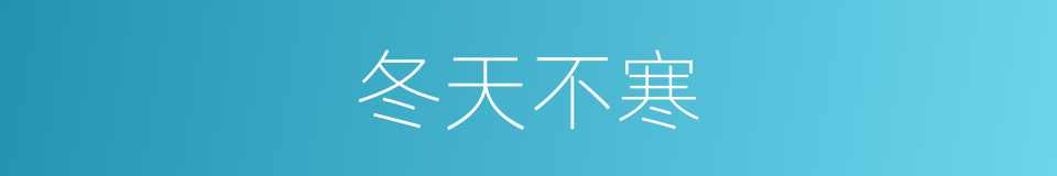 冬天不寒的同义词