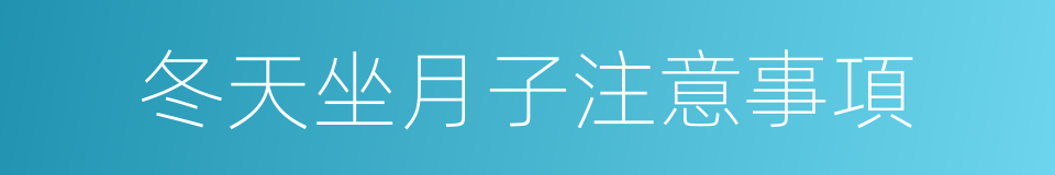 冬天坐月子注意事項的同義詞