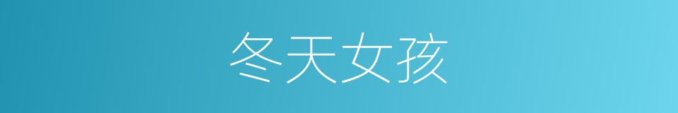 冬天女孩的同义词