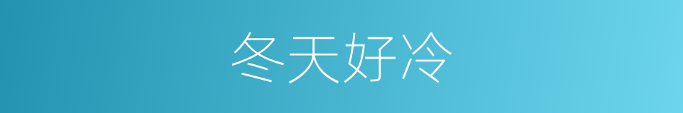 冬天好冷的同义词