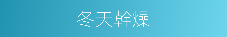 冬天幹燥的同義詞