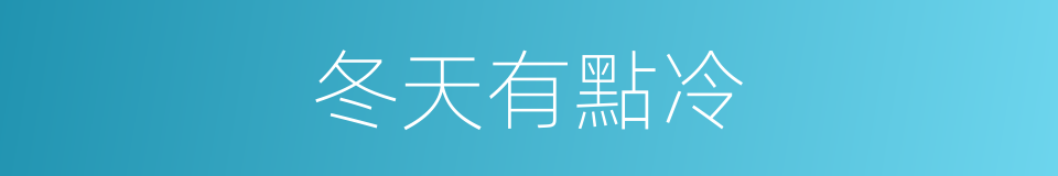 冬天有點冷的同義詞