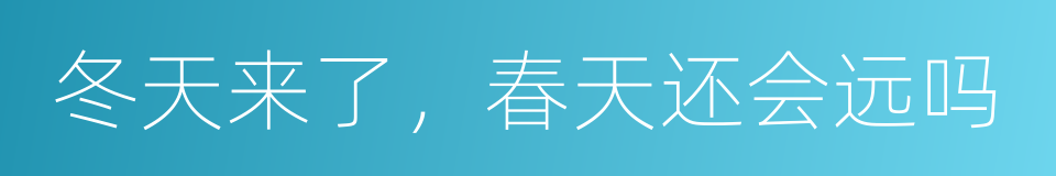 冬天来了，春天还会远吗的同义词