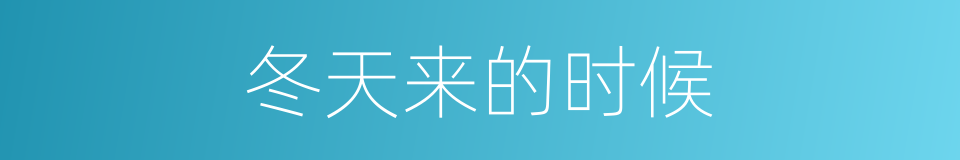 冬天来的时候的同义词