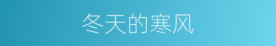 冬天的寒风的同义词