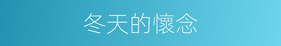 冬天的懷念的同義詞