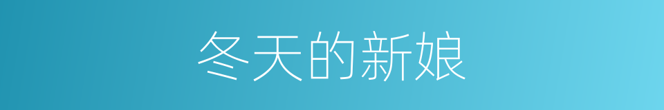 冬天的新娘的同义词