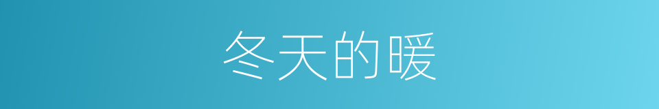 冬天的暖的同义词