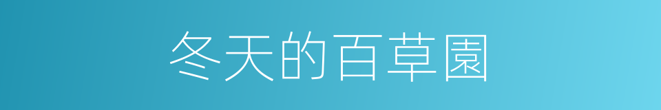冬天的百草園的同義詞
