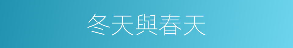 冬天與春天的同義詞