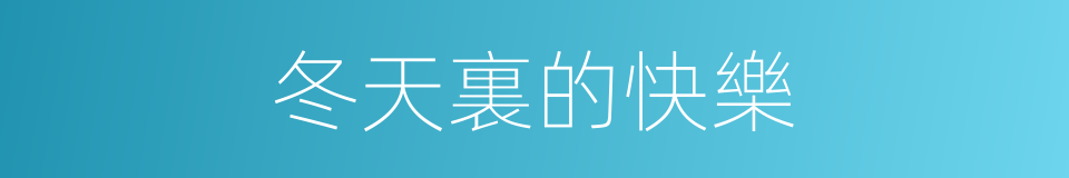 冬天裏的快樂的同義詞