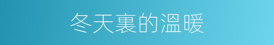 冬天裏的溫暖的同義詞