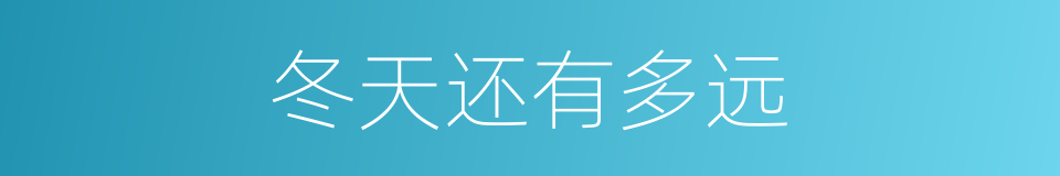 冬天还有多远的同义词