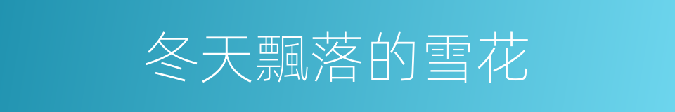 冬天飄落的雪花的同義詞