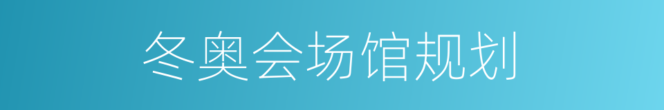 冬奥会场馆规划的同义词