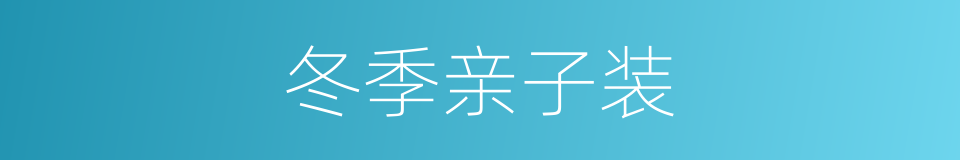 冬季亲子装的同义词