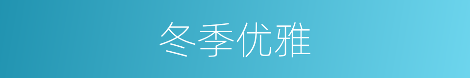 冬季优雅的同义词