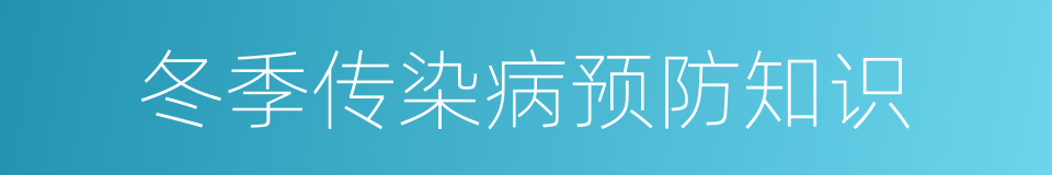 冬季传染病预防知识的同义词