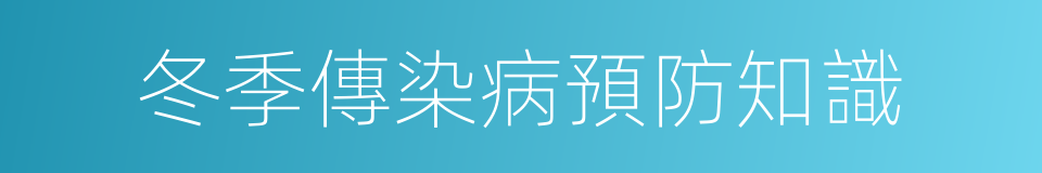 冬季傳染病預防知識的同義詞