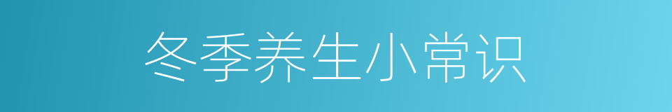 冬季养生小常识的同义词