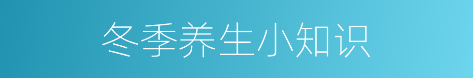 冬季养生小知识的同义词